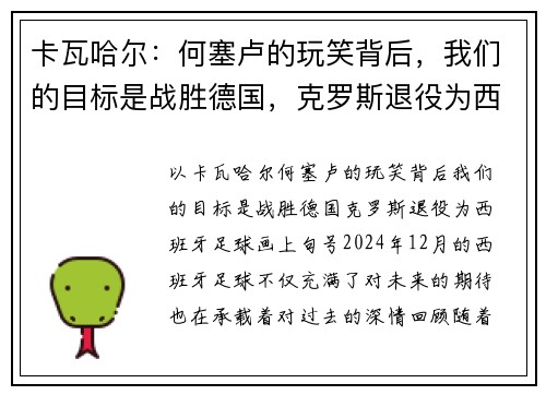 卡瓦哈尔：何塞卢的玩笑背后，我们的目标是战胜德国，克罗斯退役为西班牙足球画上句号