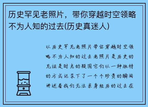 历史罕见老照片，带你穿越时空领略不为人知的过去(历史真迷人)