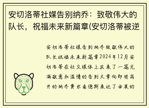 安切洛蒂社媒告别纳乔：致敬伟大的队长，祝福未来新篇章(安切洛蒂被逆转)