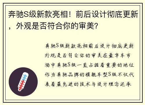 奔驰S级新款亮相！前后设计彻底更新，外观是否符合你的审美？
