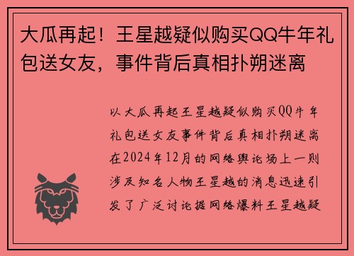 大瓜再起！王星越疑似购买QQ牛年礼包送女友，事件背后真相扑朔迷离