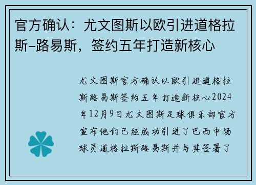 官方确认：尤文图斯以欧引进道格拉斯-路易斯，签约五年打造新核心