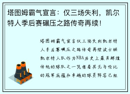 塔图姆霸气宣言：仅三场失利，凯尔特人季后赛碾压之路传奇再续！