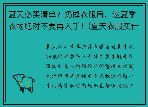 夏天必买清单？扔掉衣服后，这夏季衣物绝对不要再入手！(夏天衣服买什么材质的好)