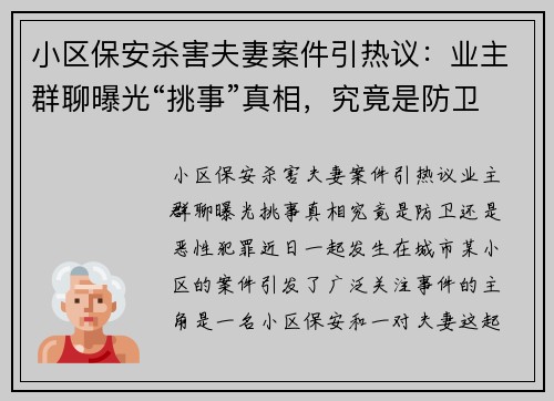 小区保安杀害夫妻案件引热议：业主群聊曝光“挑事”真相，究竟是防卫还是恶性犯罪？