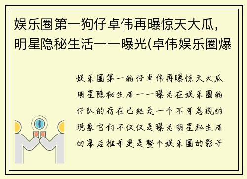 娱乐圈第一狗仔卓伟再曝惊天大瓜，明星隐秘生活一一曝光(卓伟娱乐圈爆料)