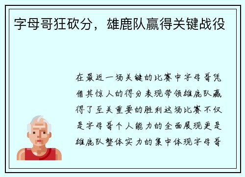 字母哥狂砍分，雄鹿队赢得关键战役