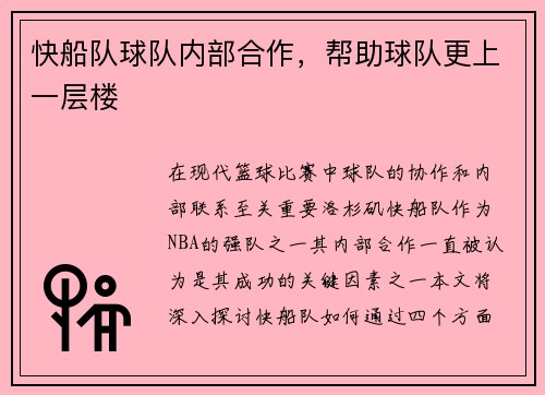 快船队球队内部合作，帮助球队更上一层楼
