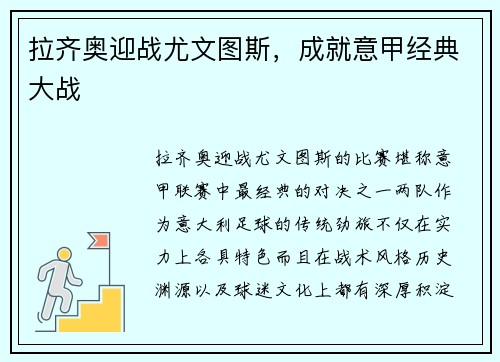 拉齐奥迎战尤文图斯，成就意甲经典大战