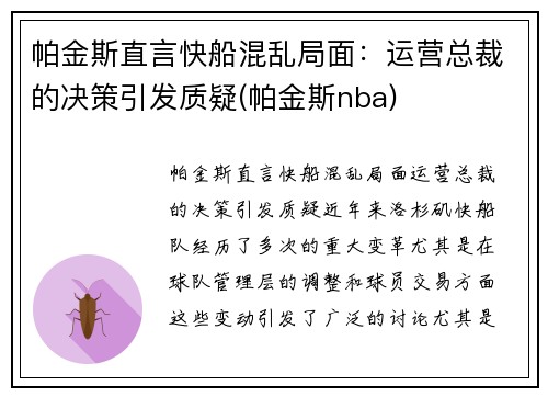 帕金斯直言快船混乱局面：运营总裁的决策引发质疑(帕金斯nba)