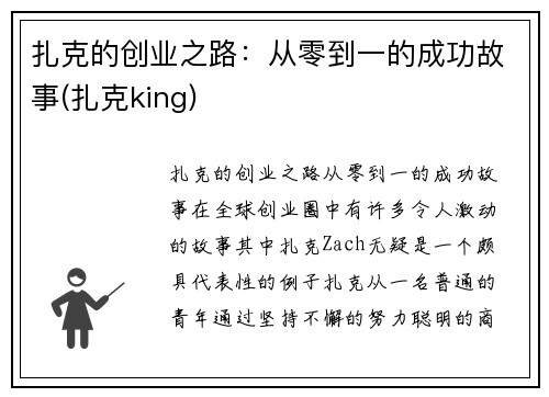 扎克的创业之路：从零到一的成功故事(扎克king)