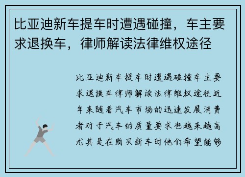比亚迪新车提车时遭遇碰撞，车主要求退换车，律师解读法律维权途径