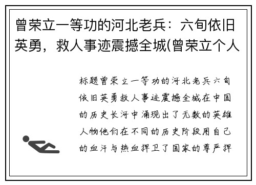 曾荣立一等功的河北老兵：六旬依旧英勇，救人事迹震撼全城(曾荣立个人三等功)