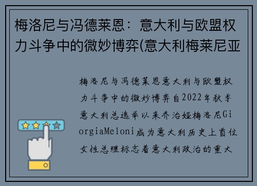梅洛尼与冯德莱恩：意大利与欧盟权力斗争中的微妙博弈(意大利梅莱尼亚诺演员)