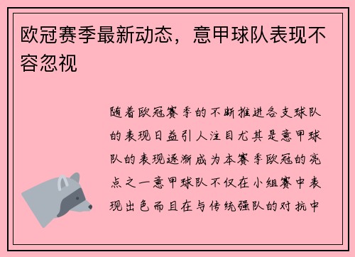 欧冠赛季最新动态，意甲球队表现不容忽视