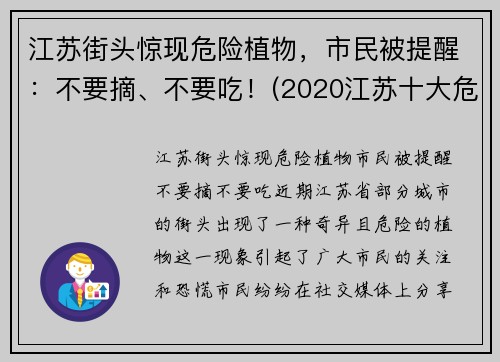 江苏街头惊现危险植物，市民被提醒：不要摘、不要吃！(2020江苏十大危险瞬间)