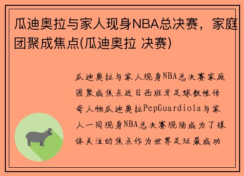 瓜迪奥拉与家人现身NBA总决赛，家庭团聚成焦点(瓜迪奥拉 决赛)