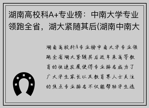 湖南高校科A+专业榜：中南大学专业领跑全省，湖大紧随其后(湖南中南大学热门专业)