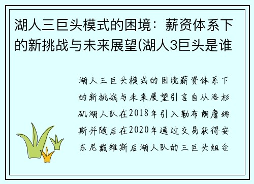 湖人三巨头模式的困境：薪资体系下的新挑战与未来展望(湖人3巨头是谁)