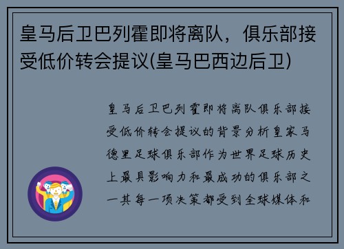 皇马后卫巴列霍即将离队，俱乐部接受低价转会提议(皇马巴西边后卫)