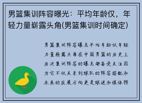 男篮集训阵容曝光：平均年龄仅，年轻力量崭露头角(男篮集训时间确定)