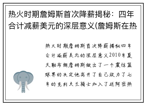 热火时期詹姆斯首次降薪揭秘：四年合计减薪美元的深层意义(詹姆斯在热火的薪水)