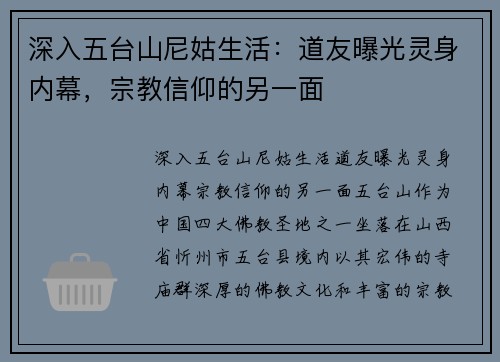 深入五台山尼姑生活：道友曝光灵身内幕，宗教信仰的另一面