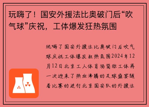 玩嗨了！国安外援法比奥破门后“吹气球”庆祝，工体爆发狂热氛围