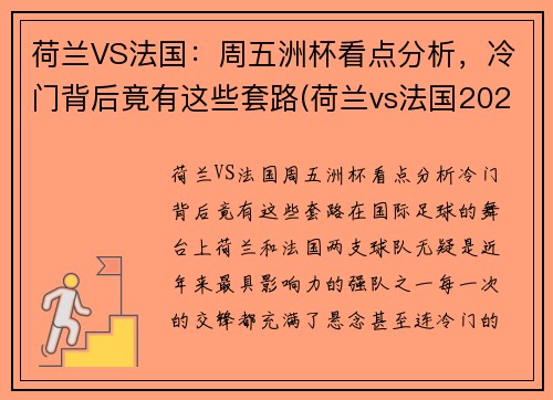 荷兰VS法国：周五洲杯看点分析，冷门背后竟有这些套路(荷兰vs法国2021)