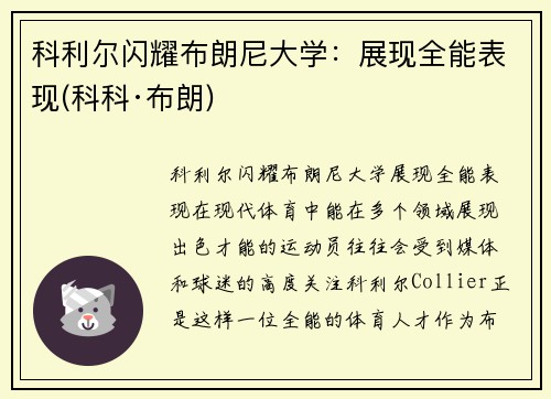 科利尔闪耀布朗尼大学：展现全能表现(科科·布朗)