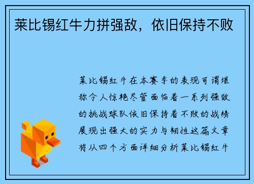 莱比锡红牛力拼强敌，依旧保持不败