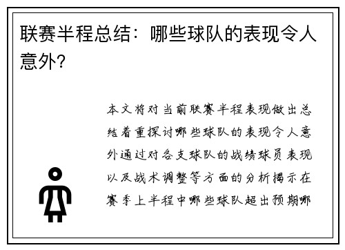 联赛半程总结：哪些球队的表现令人意外？