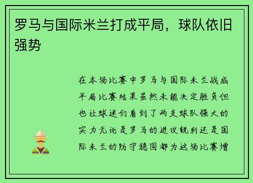 罗马与国际米兰打成平局，球队依旧强势