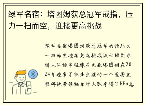 绿军名宿：塔图姆获总冠军戒指，压力一扫而空，迎接更高挑战