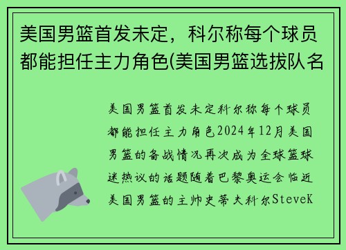美国男篮首发未定，科尔称每个球员都能担任主力角色(美国男篮选拔队名单)