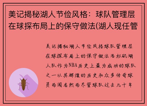 美记揭秘湖人节俭风格：球队管理层在球探布局上的保守做法(湖人现任管理层)