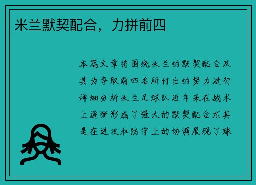 米兰默契配合，力拼前四