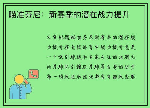 瞄准芬尼：新赛季的潜在战力提升