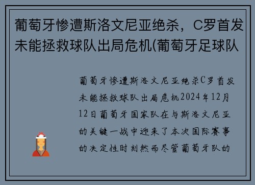 葡萄牙惨遭斯洛文尼亚绝杀，C罗首发未能拯救球队出局危机(葡萄牙足球队c罗)