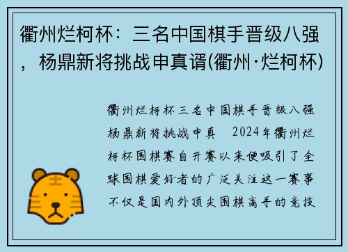 衢州烂柯杯：三名中国棋手晋级八强，杨鼎新将挑战申真谞(衢州·烂柯杯)