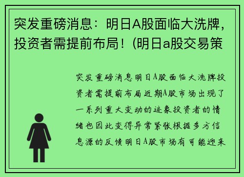 突发重磅消息：明日A股面临大洗牌，投资者需提前布局！(明日a股交易策略)