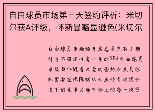 自由球员市场第三天签约评析：米切尔获A评级，怀斯曼略显逊色(米切尔ncaa)