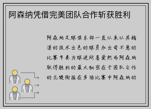 阿森纳凭借完美团队合作斩获胜利