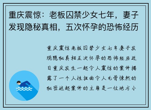 重庆震惊：老板囚禁少女七年，妻子发现隐秘真相，五次怀孕的恐怖经历