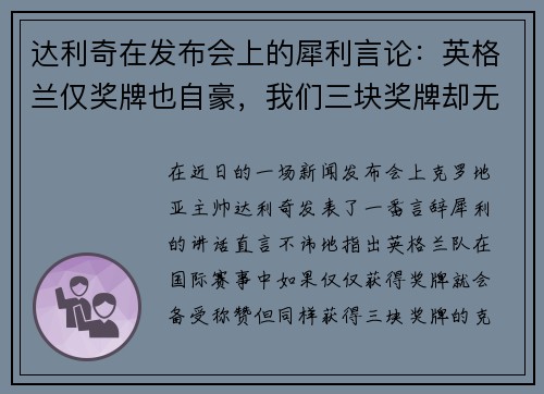 达利奇在发布会上的犀利言论：英格兰仅奖牌也自豪，我们三块奖牌却无人看重