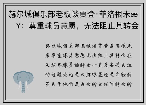 赫尔城俱乐部老板谈贾登·菲洛根未来：尊重球员意愿，无法阻止其转会