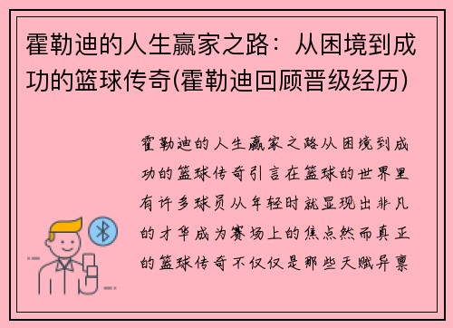 霍勒迪的人生赢家之路：从困境到成功的篮球传奇(霍勒迪回顾晋级经历)