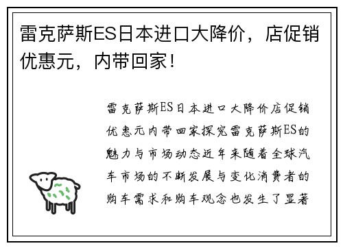 雷克萨斯ES日本进口大降价，店促销优惠元，内带回家！