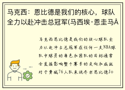 马克西：恩比德是我们的核心，球队全力以赴冲击总冠军(马西埃·恩圭马·比约戈·涅格·恩东)
