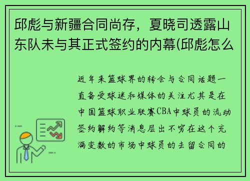 邱彪与新疆合同尚存，夏晓司透露山东队未与其正式签约的内幕(邱彪怎么做了深圳主教练)